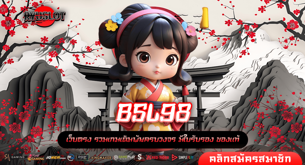 BSL98 ทางเข้าตรง เล่นร้อยแตกล้าน ทำเงินได้ทุกวัน