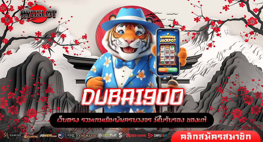 DUBAI900 ทางเข้าหลัก เกมสล็อตคุณภาพ บวกกำไรตลอด 24 ชั่วโมง แตกไว