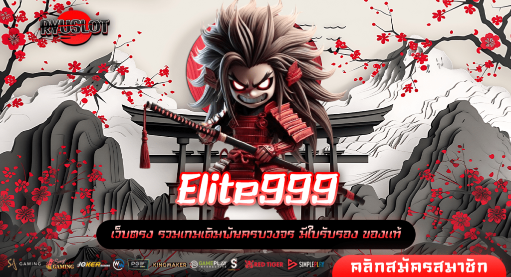 Elite999 ทางเข้าหลัก รวมเกมสล็อตแตกง่าย จ่ายกำไรทันที เกมแท้