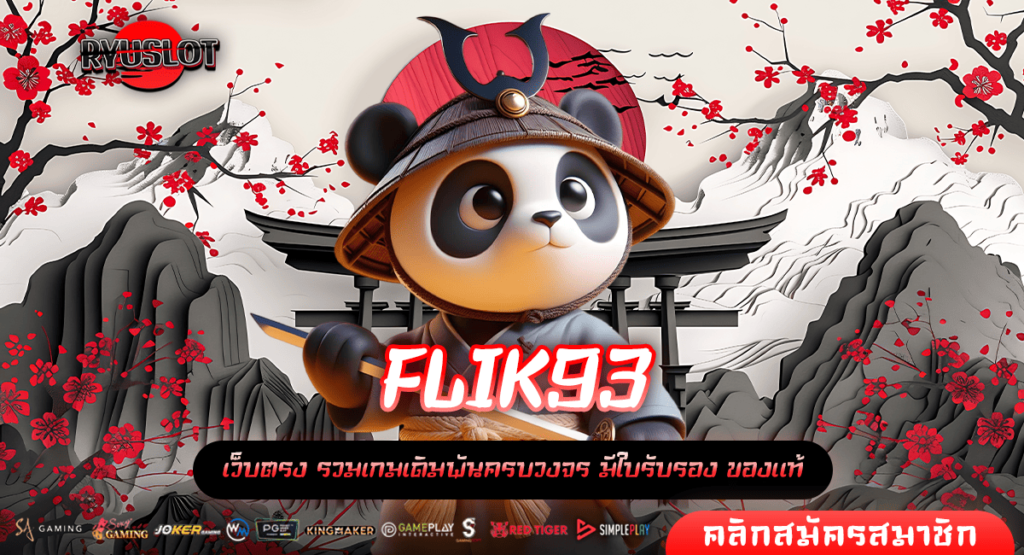 FLIK93 ทางเข้าหลัก รวมสล็อต 1,500 เกม ลิขสิทธิ์แท้ค่ายนอก