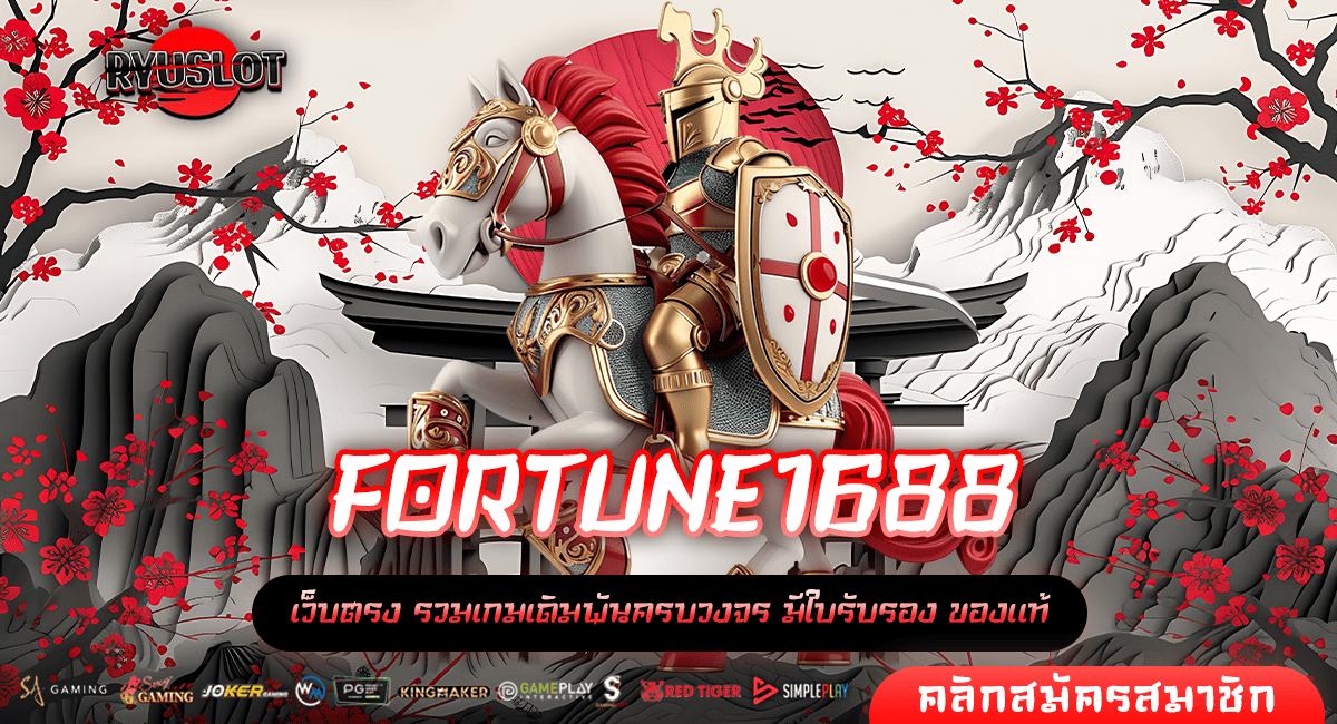 FORTUNE1688 ทางเข้าแท้ เว็บเกมสล็อตแตกง่าย จ่ายหนักแจกจริง 100%