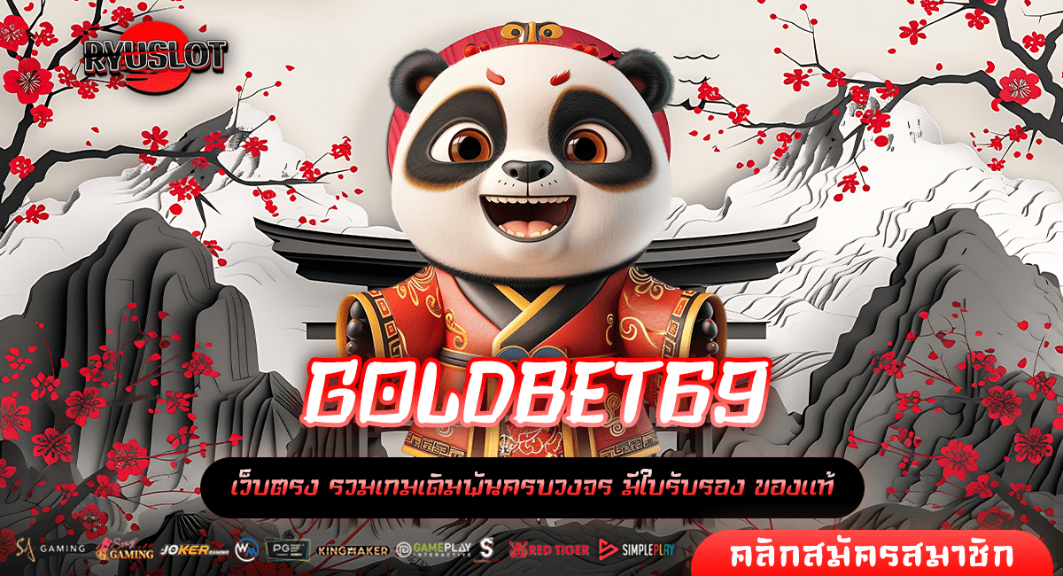 GOLDBET69 ทางเข้าตรง เกมสล็อตออนไลน์ ทำเงินได้ทุกที่