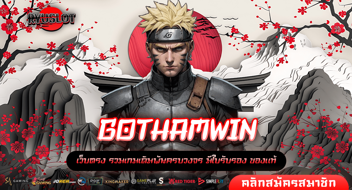 GOTHAMWIN ทางเข้าหลัก ศูนย์รวมเกมสล็อตแท้ มีใบเซอร์รองรับทุกเกม