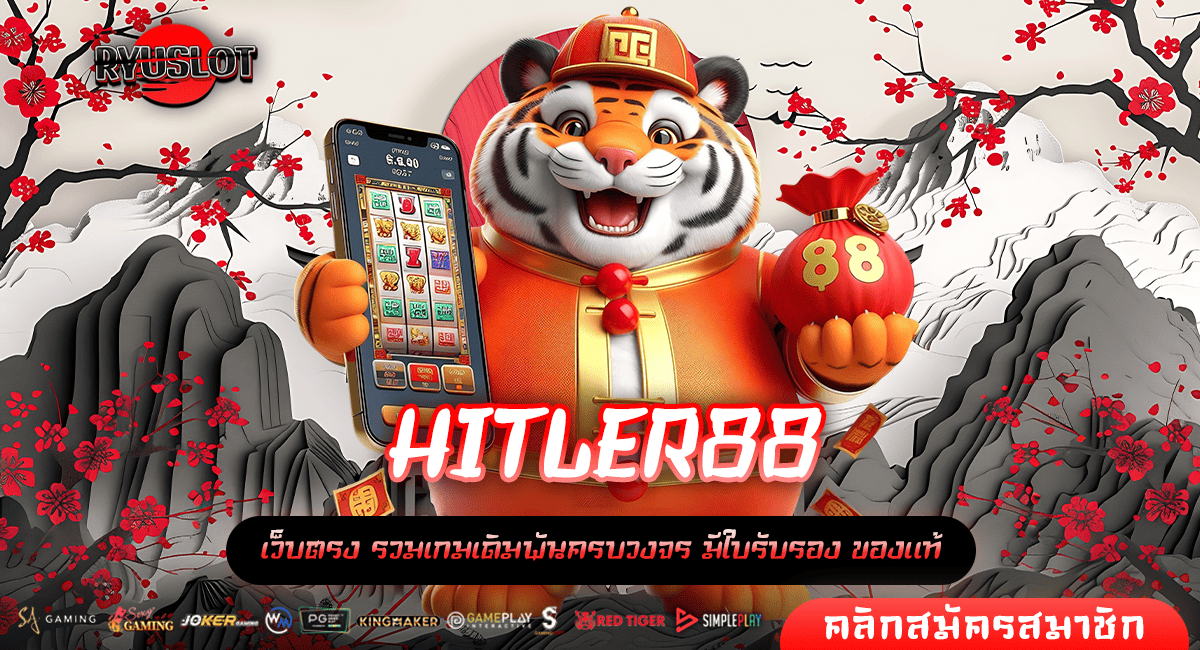 HITLER88 ทางเข้าหลัก เกมสล็อตคุณภาพ เกมสล็อตมีใบเซอร์ จ่ายจริง