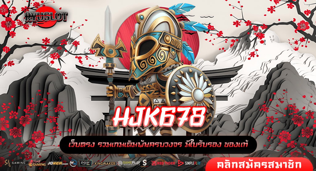 HJK678 ทางเข้าใหญ่ เปลี่ยนมือถือของคุณ ให้เป็นแหล่งทำเงิน