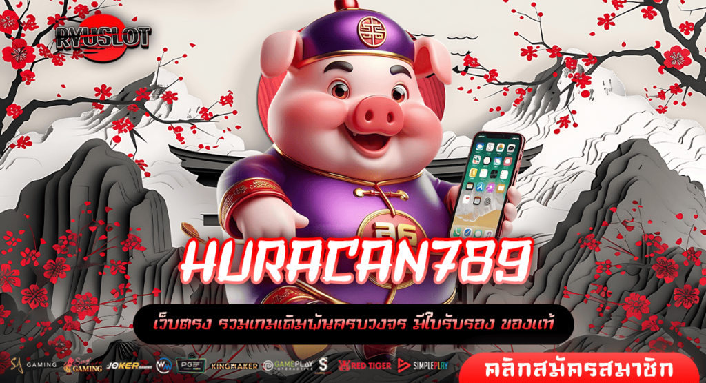 HURACAN789 ทางเข้าหลัก เกมสล็อตสุดเจ๋ง แตกไว ให้โบนัสเยอะ