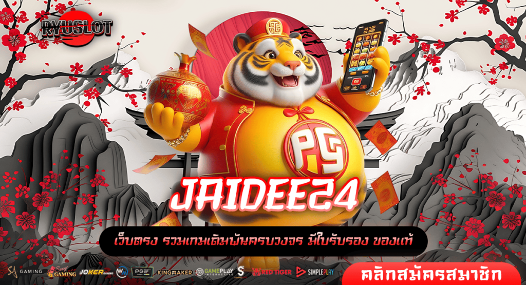 JAIDEE24 ทางเข้าใหม่ รวมเกมสล็อตลิขสิทธิ์แท้ ลงทุน 1 บาท เกมแตกไว