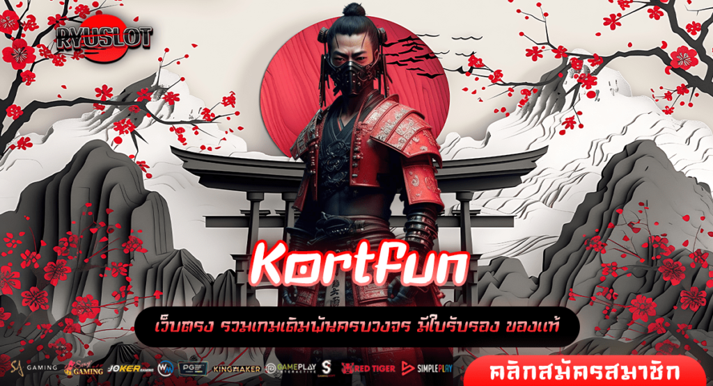 Kortfun ทางเข้าใหญ่ ปั่นสล็อต ยังไงให้เป็นเจ้าของเงินแสน