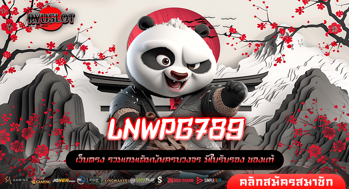 LNWPG789 ทางเข้าตรง สล็อตแตกไว แตกหนัก ไม่มีขั้นต่ำในการลงทุน