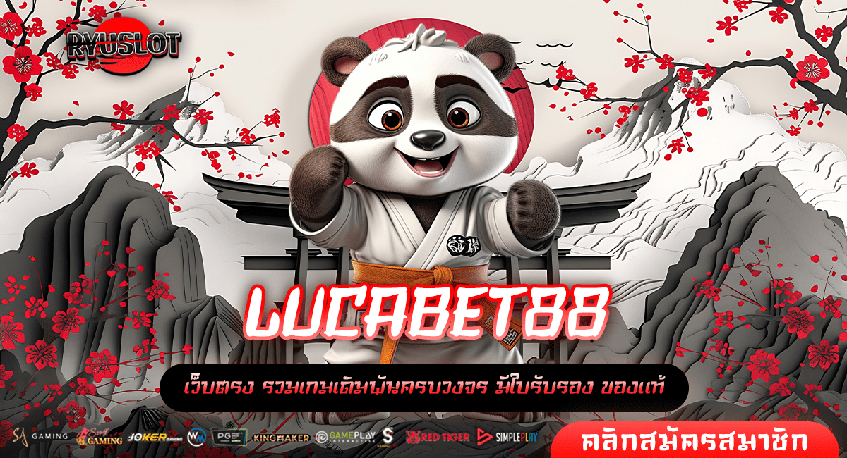 LUCABET88 ทางเข้าหลัก ทำเงินผ่าน ระบบซอฟต์แวร์ที่ดีที่สุด