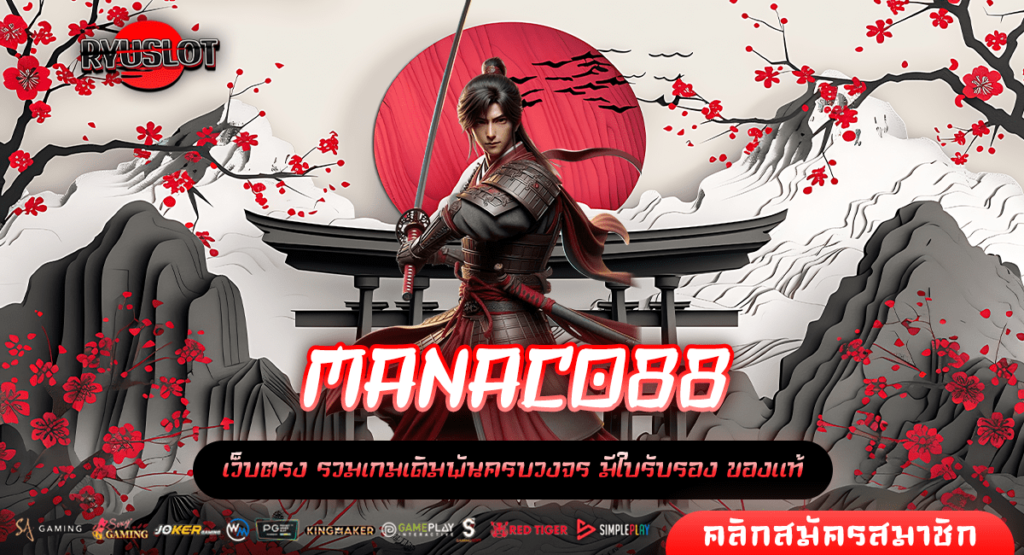 MANACO88 ทางเข้าตรง ปั้นเศรษฐีคนใหม่ ให้รวยทางลัด