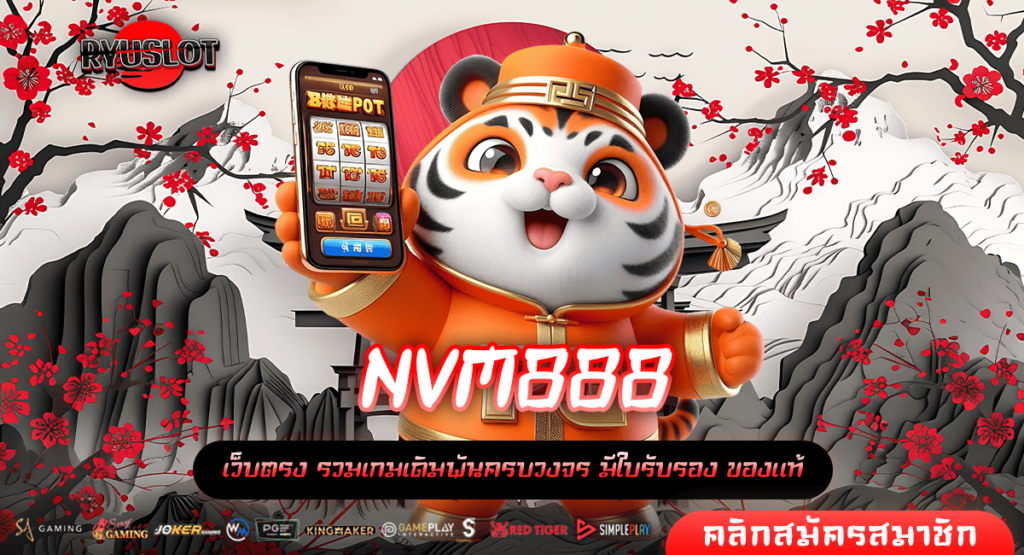 NVM888 ทางเข้าหลัก เกมสล็อตสุดฮิต เล่นเกมแตกง่าย จ่ายกำไรเยอะ