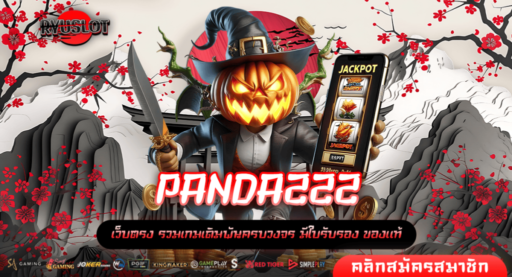 PANDA222 ทางเข้าตรง ปั่นสล็อตง่ายๆ ให้เป็นเจ้าของเงินแสน