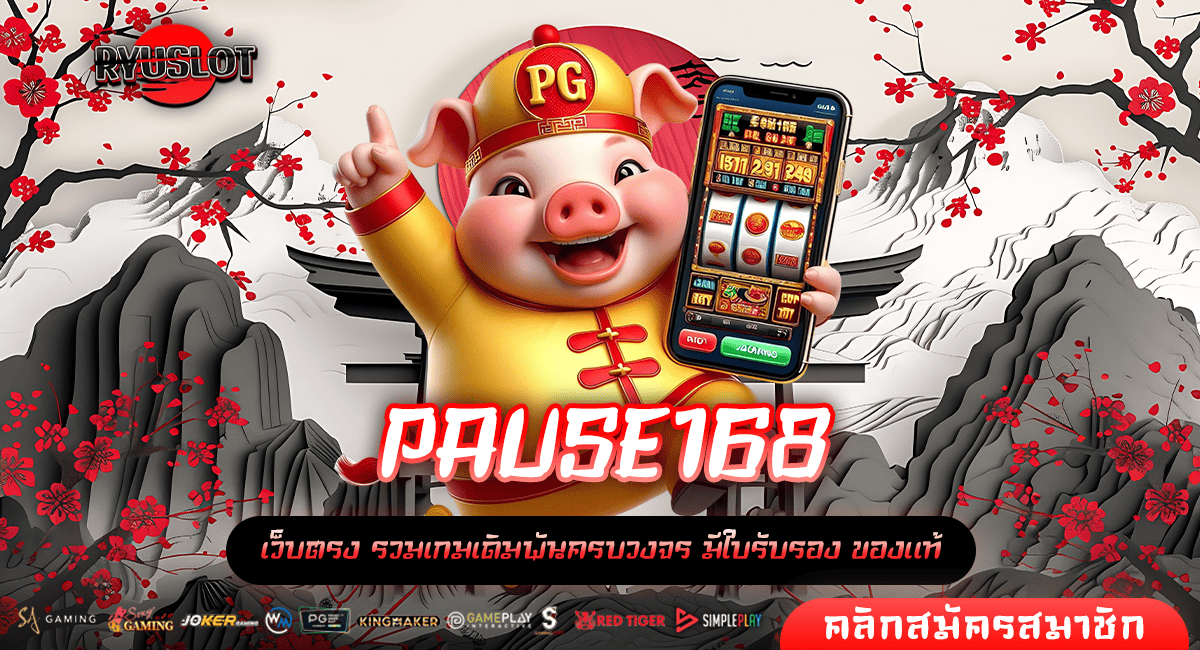 PAUSE168 ทางเข้าใหม่ เกมสล็อตอันดับ 1 เกมแท้แตกไว จ่ายเต็ม