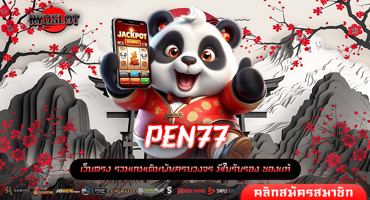 PEN77 ทางเข้าหลัก ฉีกทุกการวัดดวง ของว่าที่เศรษฐีใหม่