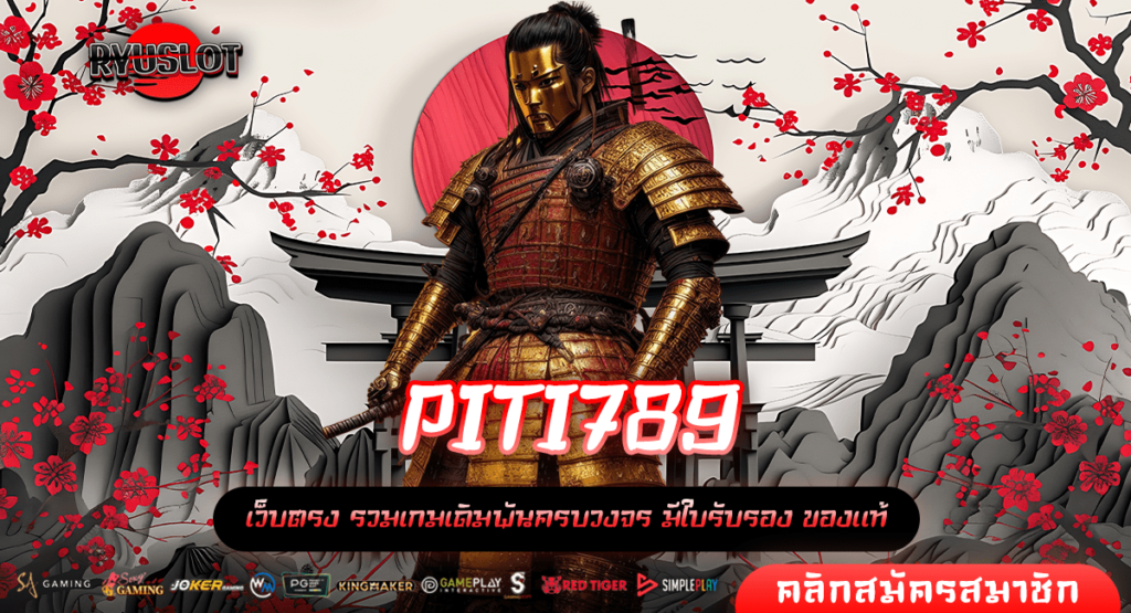 PITI789 ทางเข้าหลัก เล่นเกมสล็อต เว็บนอกแตกง่าย