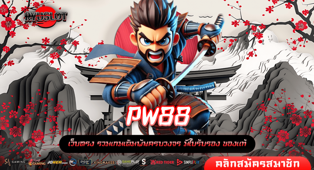 PW88 ทางเข้าหลัก ปั่นสล็อตได้ตลอดทั้งวัน เกมสล็อตเว็บนอก