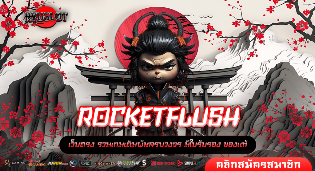 ROCKETFLUSH ทางเข้าหลัก เว็บสล็อตทำเงินล้าน ให้คนพร้อมรวย