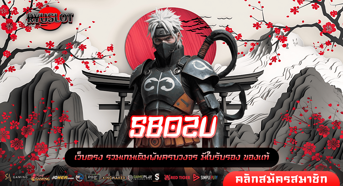 SBO2U ทางเข้าหลัก เกมสล็อต อัพเดทระบบใหม่ ให้กำไรสูง แตกไว