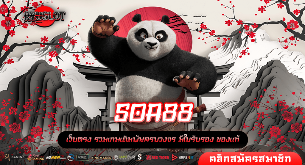 SOA88 ทางเข้าตรง เว็บของคนที่อยากเป็นเศรษฐีเท่านั้น