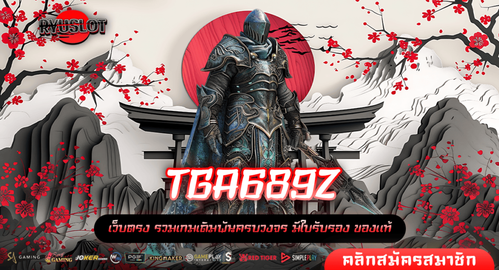 TGA689Z ทางเข้าหลัก ศูนย์รวมเกมสล็อตระดับโลก ทำกำไรคุ้มค่า แตกไว