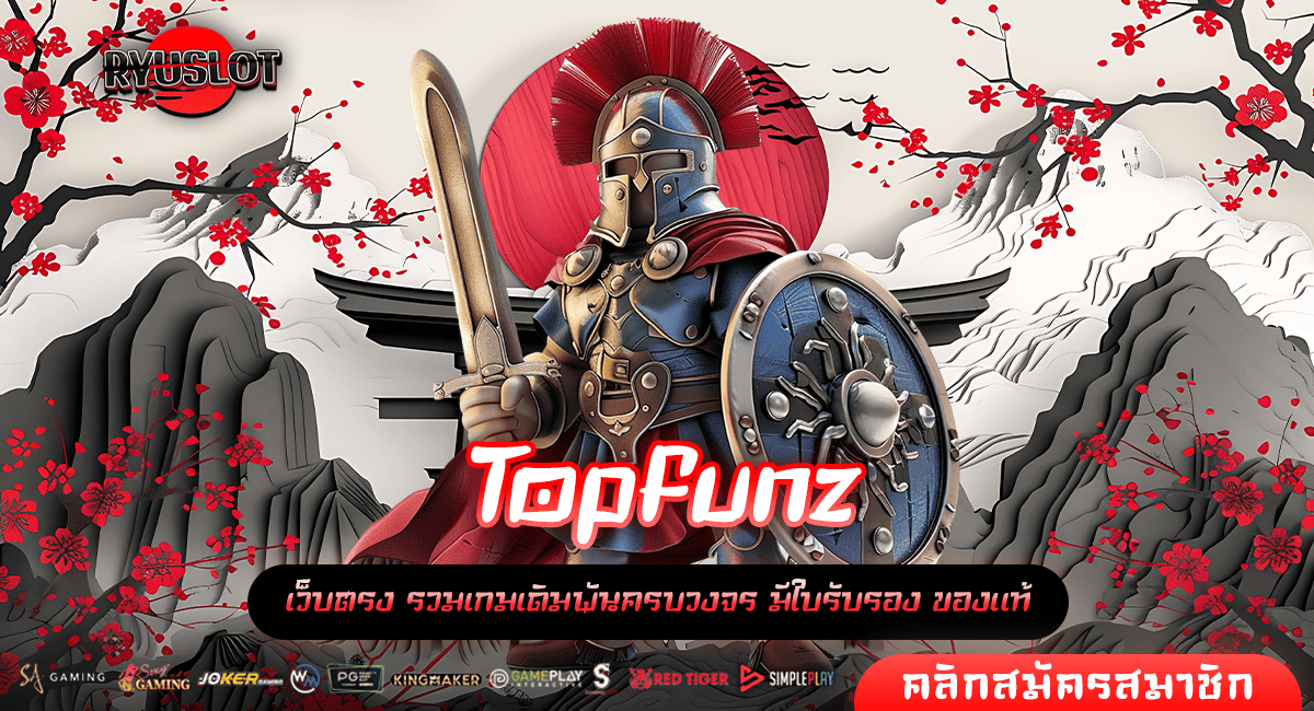 Topfunz ทางเข้าหลัก สล็อตผ่านมือถือ ไม่โหลด APP เล่นง่าย