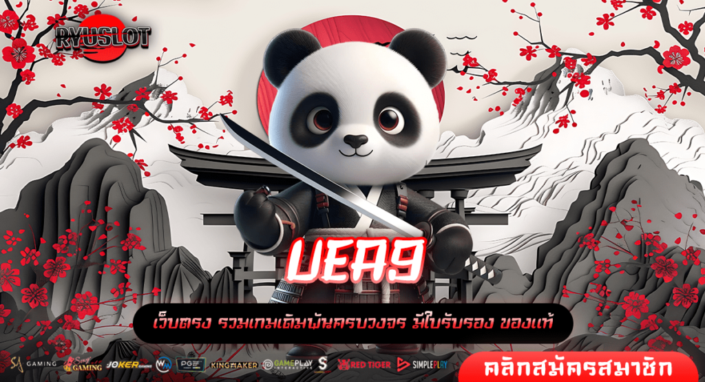 UEA9 ทางเข้าหลัก มีโหมดทดลองเล่น ค้นหาสไตล์ที่ชอบ