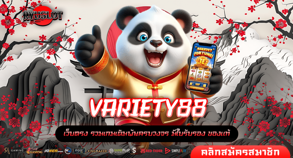 VARIETY88 ทางเข้าหลัก เว็บเปิดใหม่ แจกยอดเสียคืนทุกวัน