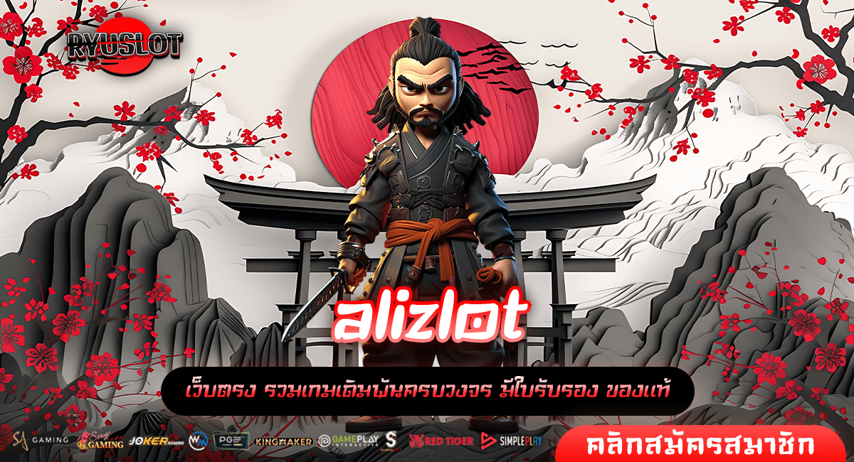 alizlot ทางเข้าหลัก เกมสล็อตเว็บตรง รวมเกมค่ายใหญ่ แตกไว