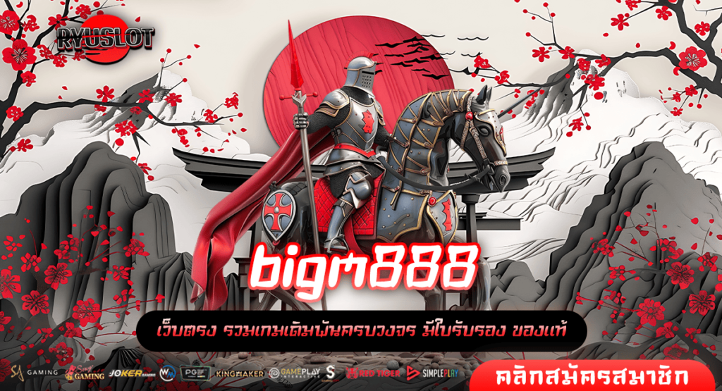 bigm888 ทางเข้าหลัก เว็บสล็อตยักษ์ใหญ่ นำเข้าตรงจากต่างประเทศ