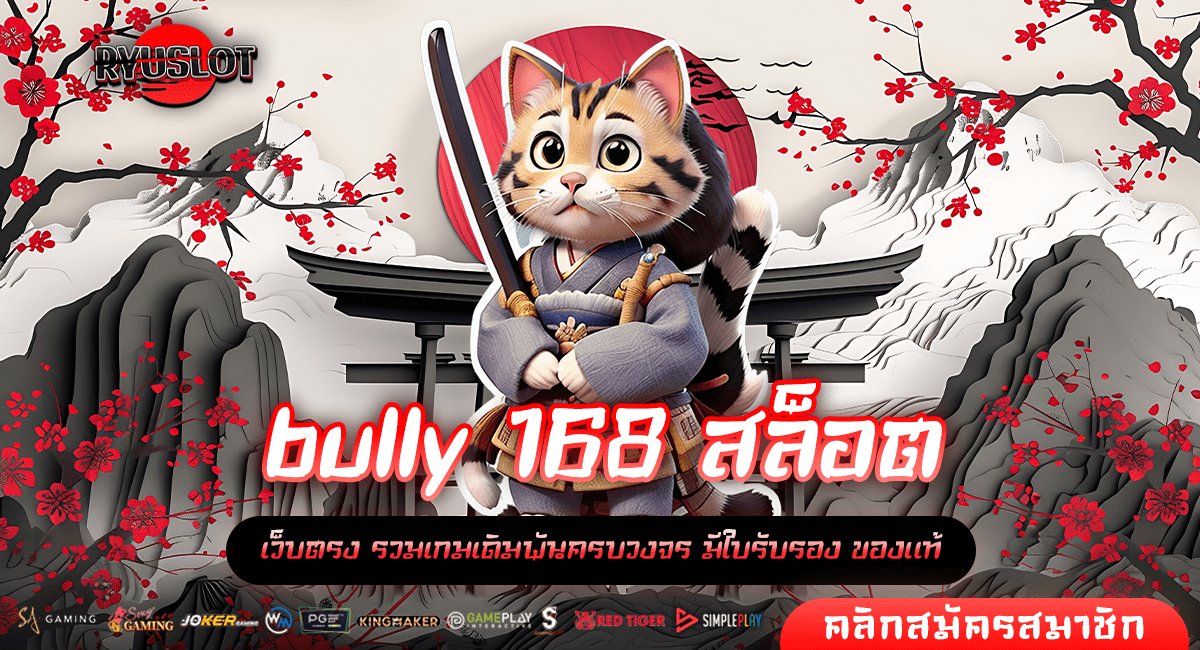 bully 168 สล็อต ทางเข้าหลัก เกมสล็อตสุดปัง เล่นแตกไว จ่ายกำไรรวดเร็ว