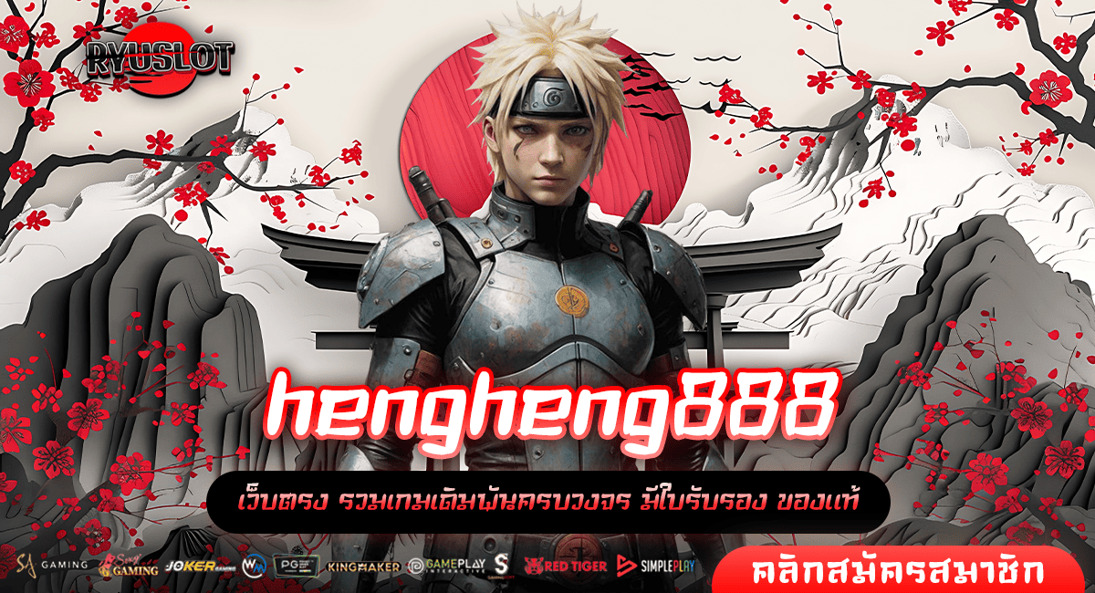 hengheng888 ทางเข้าหลัก สล็อตทุนน้อย สมัครรับโบนัส โปรเยอะ