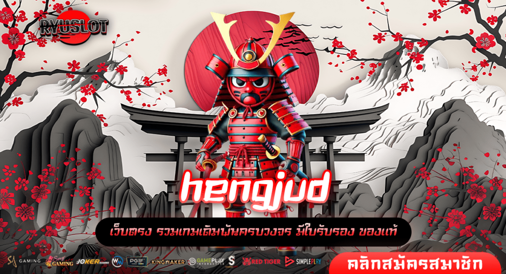 hengjud ทางเข้าเว็บ รวมเกมสล็อตลิขสิทธิ์ จ่ายกำไรสูง โบนัสเยอะ