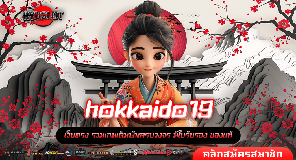 hokkaido19 ทางเข้าหลัก เกมสล็อตแตกง่าย ทำกำไรได้จริง บวกกำไรง่าย