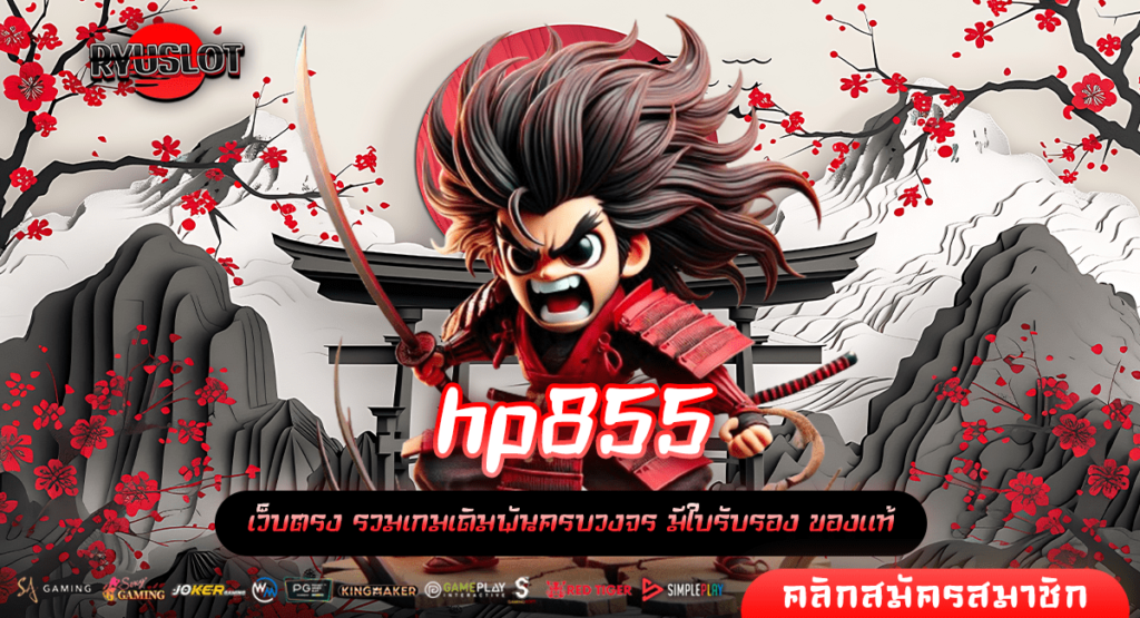 hp855 ทางเข้าใหม่ เกมสล็อตแตกไว แหล่งทำเงินผ่านมือถือ จ่ายจริง