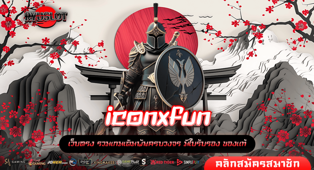 iconxfun ทางเข้าหลัก รวมเกมชั้นนำจากทั่วโลก โบนัสแตกดีสุด