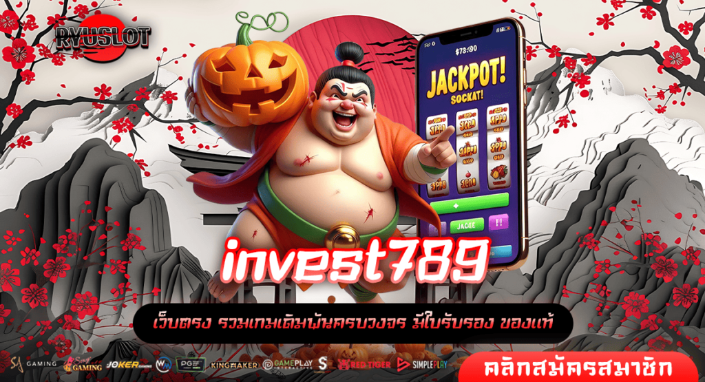 invest789 ทางเข้าหลัก เว็บแท้สมัครฟรี รับโปรโมชั่นจัดเต็ม กำไรดี