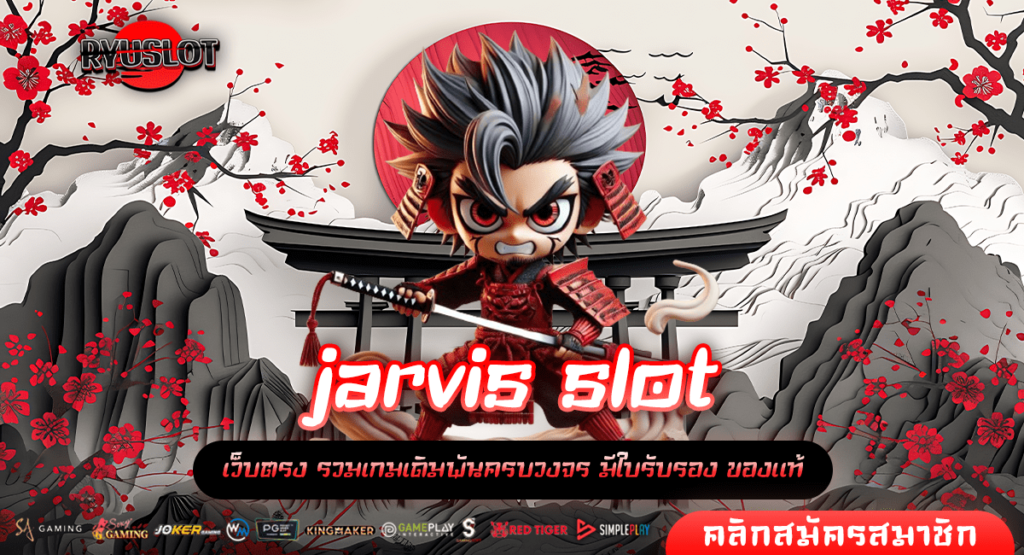 jarvis slot ทางเข้าหลัก เกมสล็อตแตกไว สร้างกำไรได้คุ้มค่าทันที