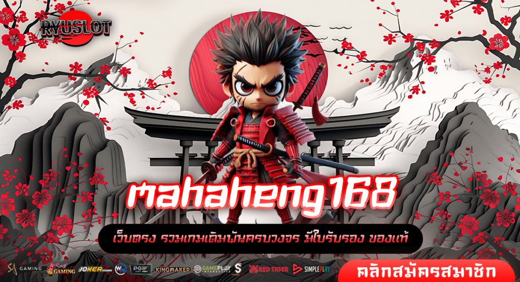 mahaheng168 ทางเข้าหลัก รวมเกมสล็อตแตกไว คัดเกมแท้ บวกกำไรไว