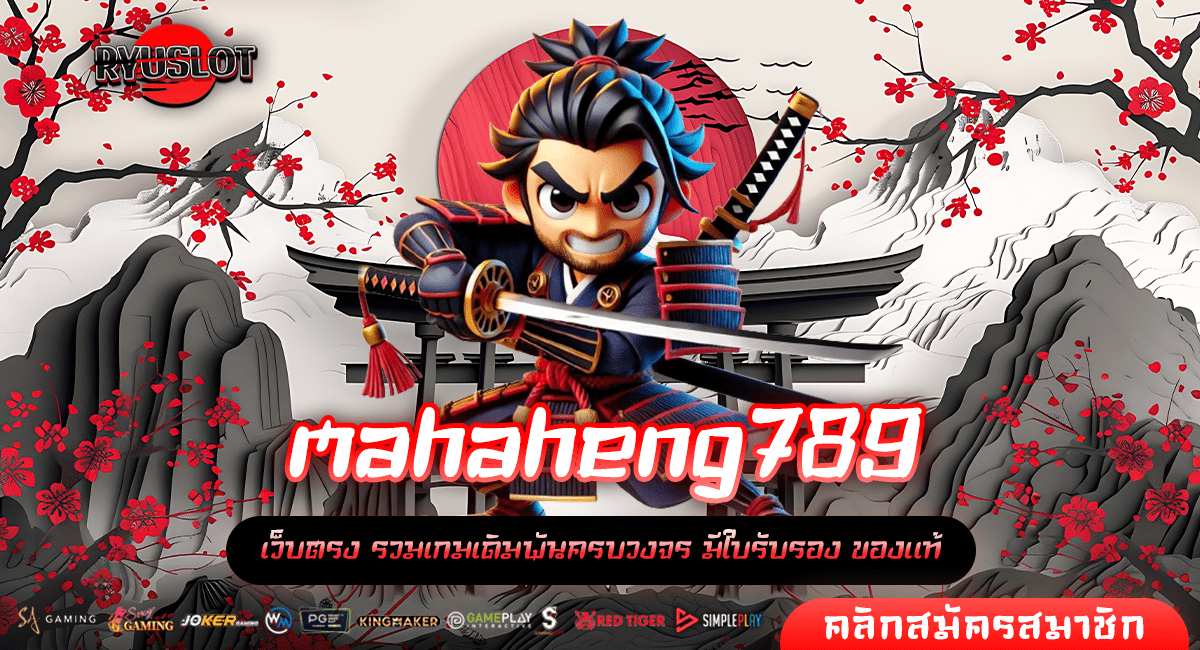 mahaheng789 ทางเข้าหลัก เกมสล็อตออนไลน์แตกไว จ่ายกำไรเต็ม 100%