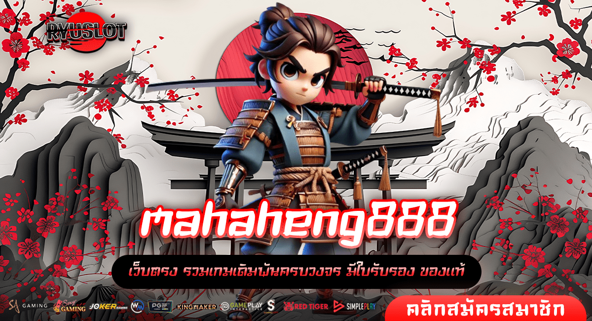 mahaheng888 ทางเข้าใหม่ รวมเกมสล็อต เกมลิขสิทธิ์แท้ แตกไวทุกเกม