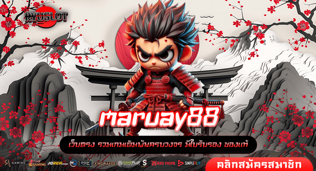 maruay88 ทางเข้าหลัก เกมสล็อตออนไลน์ รวมเกมแตกไว โบนัสแตกเร็ว