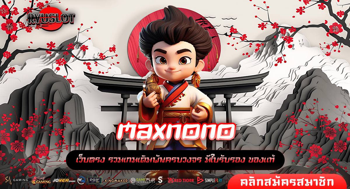 maxnono ทางเข้าหลัก รวมเกมสล็อตลิขสิทธิ์แท้ 2,500 เกม เกมแตกไว