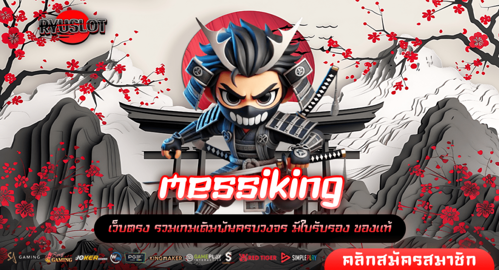 messiking ทางเข้าใหม่ รวมเกมสล็อตแตกไว สร้างเศรษฐีใหม่ทุกวัน