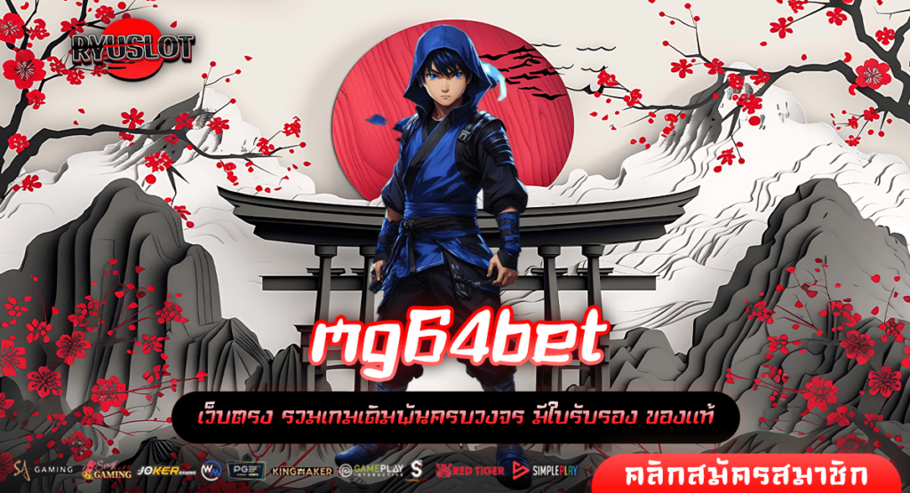 mg64 bet ทางเข้าหลัก เกมสล็อตสุดเจ๋ง แตกไว ให้โบนัสเยอะ