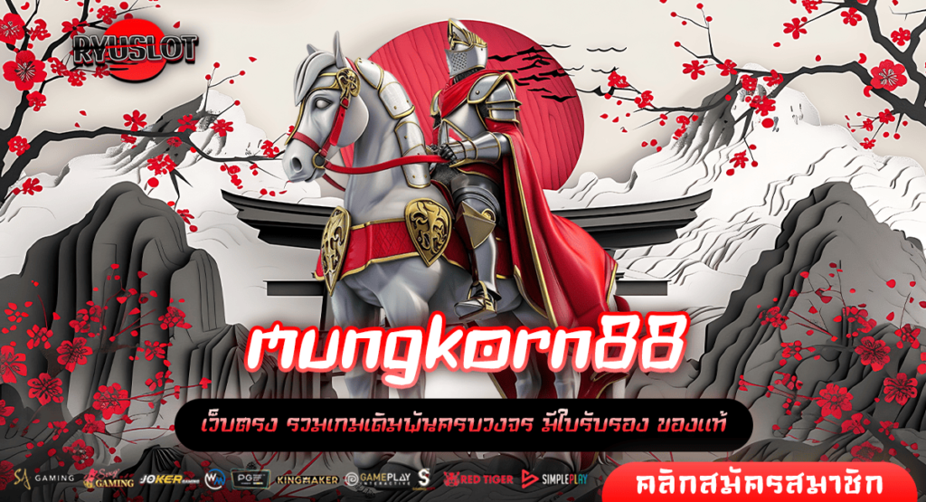 mungkorn88 ทางเข้าหลัก เว็บสล็อตเงินล้าน ใช้ทุนน้อย ไม่มีขั้นต่ำ