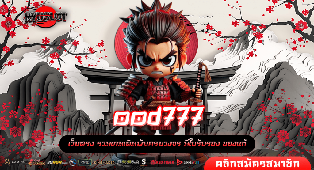 ood777 ทางเข้าใหม่ สร้างเศรษฐีทันใจ เล่นเกมสล็อตแตกไว จ่ายจริง