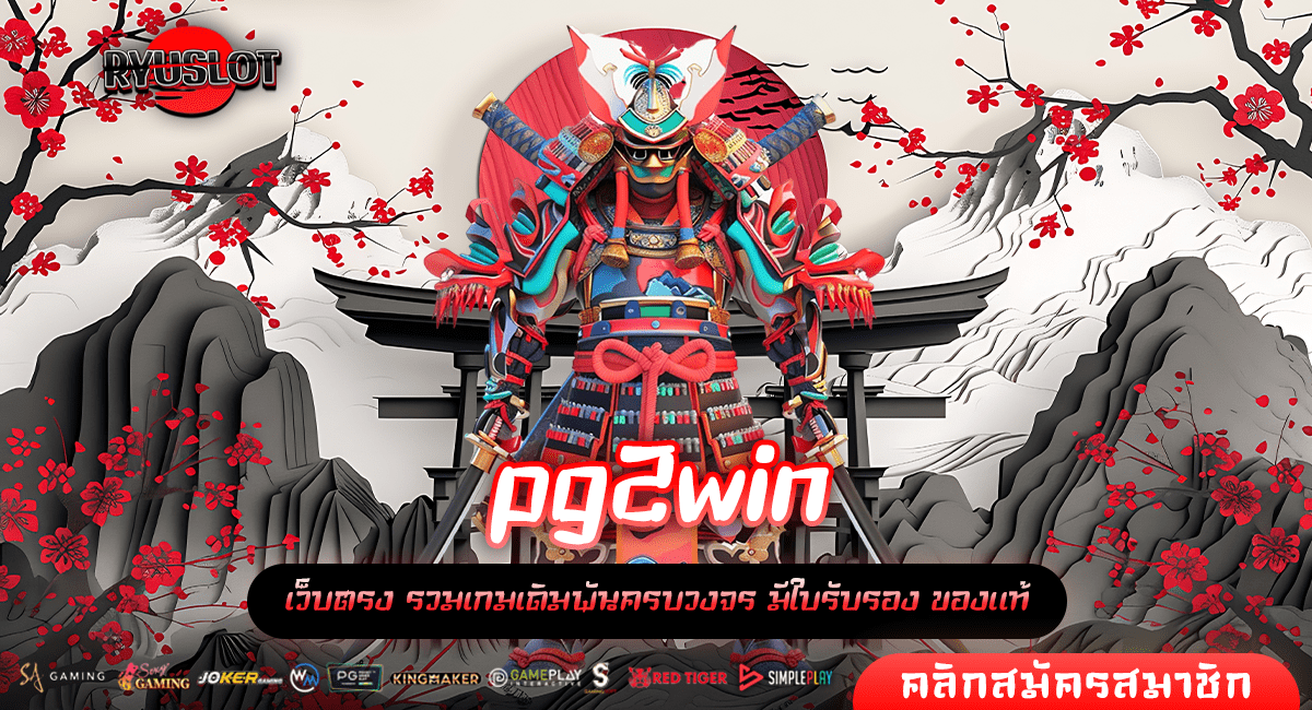 pg2win ทางเข้าใหม่ เล่นเกมสล็อตไม่ผ่านเอเย่นต์ เกมแท้แตกไว