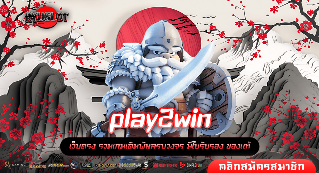 play2win ทางเข้าหลัก รวมเกมสล็อต ค่ายใหญ่ ค่ายสล็อต เว็บนอก