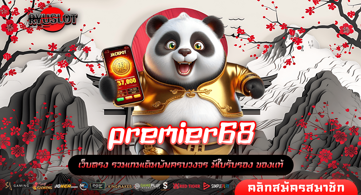 premier68 ทางเข้าหลัก แจกโปรโมชั่น สำหรับสมาชิกใหม่